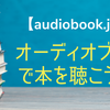 【audiobook.jp】オーディオブックで本を聴こう！ながら聴きでスキマ時間を有効活用できる♪