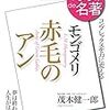 Books:  モンゴメリ『赤毛のアン』/ 茂木健一郎