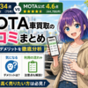 【査定前に必読】口コミ280件を分析してわかったMOTA車買取で損する人・得する人_主婦でも高く売れました。