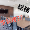 大学職員の仕事紹介【法人部門編】