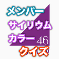 乃木坂46 メンバー 楽曲のサイリウムカラーと呼び方まとめ ペンライトカラー 乃木坂46のコールまとめ