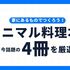 もう自炊で疲れなくていい。稲田俊輔さんらが教える、材料・工程がシンプルな「ミニマル料理」本4選