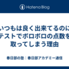 【いつもは良く出来てるのに】テストでボロボロの点数を取ってしまう理由