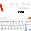 「ATOK for iOS」が「ATOK Sync アドバンス」対応で登録した単語などが共有可能に！