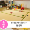 【茂木地区子育て支援センター あさひ】週に3日だけオープン。Pあり