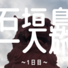 【石垣島観光】2021-22年冬！！石垣島に一人で行ってきたので、写真を貼っていく！！-１日目-