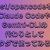 sst/opencodeをClaude CodeとGemini-CLIの代わりとしてタダで使ってみる