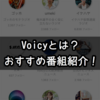 【レビュー】Voicyの聞き方・おすすめチャンネル | 現状を打破したいサラリーマンへ送る！