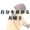 自分を褒める大切さ