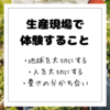 【現場体験記！】生産現場に行って感じたこと！社会問題の解決へ！