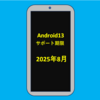 ｽﾏﾎのOS Android13 ｻﾎﾟｰﾄ期限とｾｷｭﾘﾃｨ ｽﾃｰﾀｽが赤色になっている原因について！