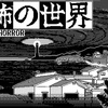 【Switch】恐怖の世界 -WORLD OF HORROR-　始めました