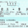 鹿島酒蔵ツーリズム2号　B特急券【eきっぷ】