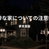 【夢見里龍】『奇妙な家についての注意喚起』についての解説と感想
