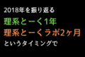 大晦日。2018年を振り返る。理系とーく1年、理系とーくラボ2ヶ月というタイミングで