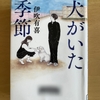 【伊吹有喜】犬がいた季節　読了、最終章、涙が止まらない。