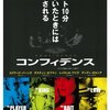 【映画】「コンフィデンス」(2004)この詐欺集団になら、騙される自信１００％ありますｗ