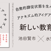 自発的隷従状態を生み出す学校に、アナキズム的アイデアを取り入れた新しい教育観を！