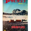 【時には昔の雑誌を‥】１９５８年『アサヒグラフ』南極越冬画報（第１次南極越冬隊特集）