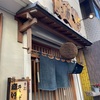 【巣鴨の名店】ビブグルマンもとった名店菊谷の絶品蕎麦