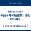 【午前十時の映画祭】赤ひげ（1965年）。