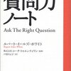 質問力ノート　 （ルパート・イールズ＝ホワイト　ディスカバー・トゥエンティワン　2004）