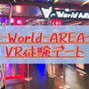 【V-World-AREA】BOSS E・ZO FUKUOKA（ボス イーゾ フクオカ）にてVR体験デートの感想！