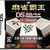 今DSの麻雀覇王DS 段級バトルにいい感じでとんでもないことが起こっている？