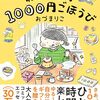 わたしの1ヶ月1000円ごほうび2