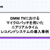 DMM TVにおけるマイクロバッチを用いたニアリアルタイムレコメンドシステムの導入事例