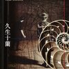 感想『十蘭レトリカ』久生十蘭著〜とにかく楽しい！明治生まれの作家の書いたモラルなし、セオリーなしのドタバタラブコメディ。チャラ男と性悪お嬢様と大陸女の破壊的恋物語『心理の谷』は必読に値する。他7編収録。