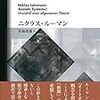 いただきもの：ニクラス・ルーマン（1984→2020）『社会システム』