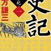 北方謙三　『史記　武帝紀』