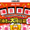 【2/22～3/22】（auPAY）今なら毎日開催！auPAY（コード支払い）200円以上の決済でPontaポイントが必ず当たる！