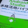 Android Studio本格活用バイブル ~効率的にコーディングするための使い方