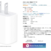 ビック・ヨドバシ・Amazonで「20W USB-C電源アダプタ」などApple純正アクセサリーが特価に