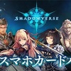 本格スマホカードバトル() Shadowverse編 1