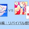 【vs Wonderful Starlines】リバイバルライブ感想②【番外編】