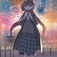 現実でラブコメできないとだれが決めた？』1巻の感想【ラブだめ