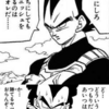 ドラゴンボールのべジータさんwww