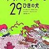 デイビッド・マックチーバーと２９ひきの犬