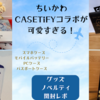 【ちいかわ× CASETiFYコラボ】グッズも限定ノベルティも可愛すぎた！【購入品開封・使用レポ】（スマホケース・モバイルバッテリー・PCケース・パスポートケース）