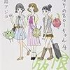 となりの801ちゃん 4巻 / 小島アジコ