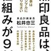 松井忠三「無印良品は、仕組みが9割」