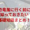 恐竜展を10倍楽しむために、事前に知っておきたい16のポイントをまとめてみた！