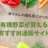 赤ちゃんの離乳食は有機野菜がおすすめ！宅配・お試しありのオーガニック通販