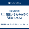 ミニ日記いきものがかり「運命ちゃん」