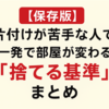 【保存版】片付けが苦手な人でも一発で部屋が変わる「捨てる基準」まとめ