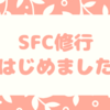 突然ですが、SFC修行をはじめました。