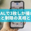 BeReal（ビーリアル）で3枚しか撮れない理由と制限の真相とは？撮影回数を増やす方法はある？